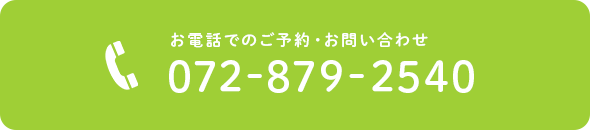 お電話でのご予約・お問い合わせ TEL.072-879-2540