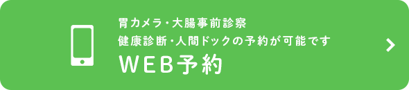 胃カメラ・大腸事前診察 健康診断・人間ドックの予約が可能です WEB予約