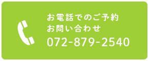 お電話でのご予約お問い合わせTEL.072-879-2540