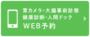 胃カメラ・大腸事前診察健康診断・人間ドックWEB予約