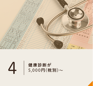 健康診断が 5,000円(税別)～