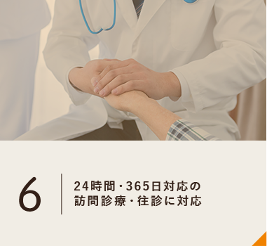 24時間・365日対応の 訪問診療・往診に対応