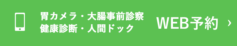 胃カメラ・大腸事前診察健康診断・人間ドックWEB予約